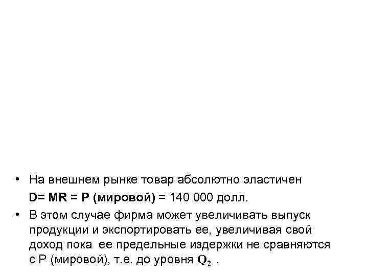  • На внешнем рынке товар абсолютно эластичен D= MR = P (мировой) =
