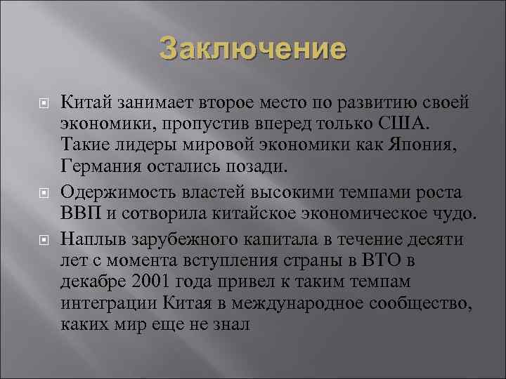 Заключение Китай занимает второе место по развитию своей экономики, пропустив вперед только США. Такие