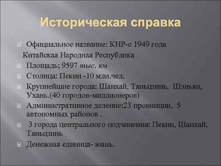 Историческая справка Официальное название: КНР-с 1949 года Китайская Народная Республика Площадь; 9597 тыс. км