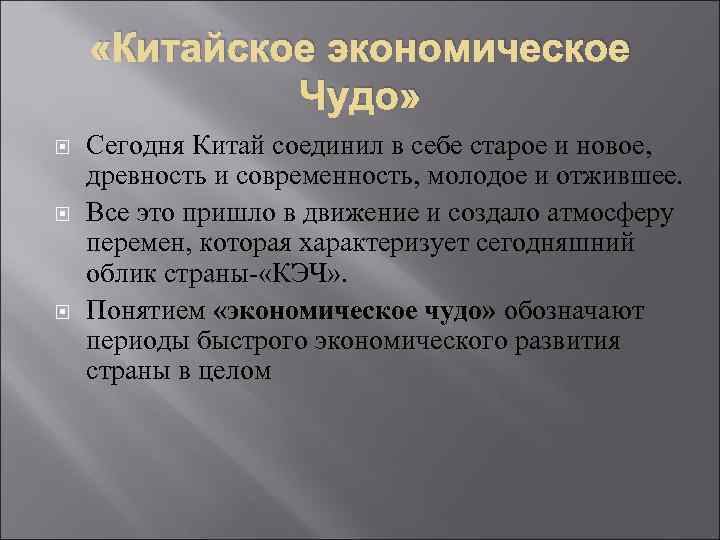  «Китайское экономическое Чудо» Сегодня Китай соединил в себе старое и новое, древность и