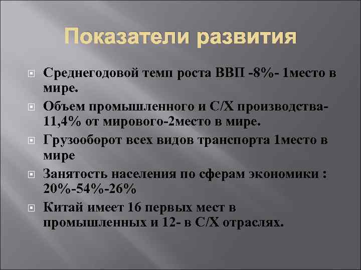 Показатели развития Среднегодовой темп роста ВВП -8%- 1 место в мире. Объем промышленного и