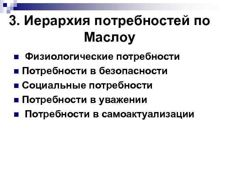 3. Иерархия потребностей по Маслоу Физиологические потребности n Потребности в безопасности n Социальные потребности