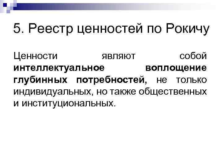 5. Реестр ценностей по Рокичу Ценности являют собой интеллектуальное воплощение глубинных потребностей, не только