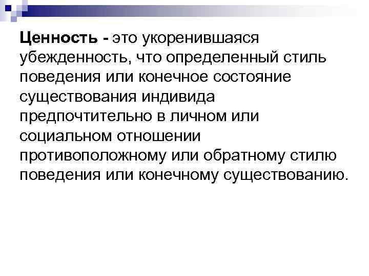 Ценность - это укоренившаяся убежденность, что определенный стиль поведения или конечное состояние существования индивида