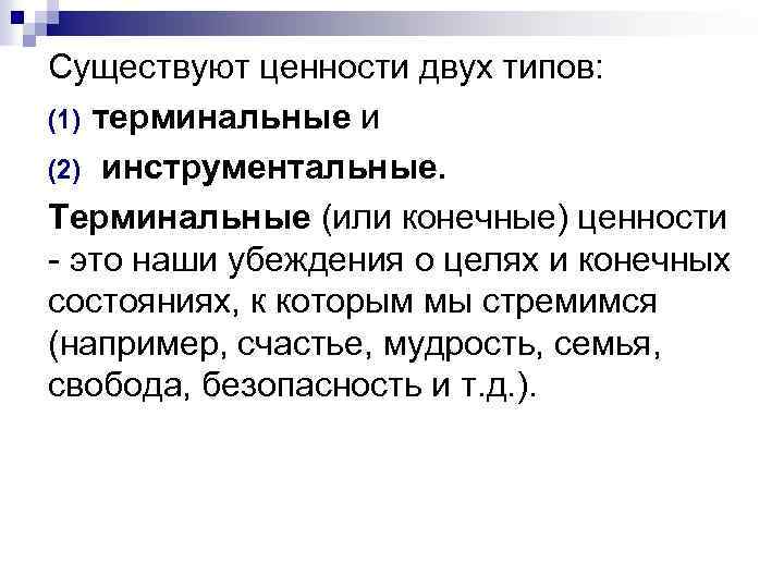 Существуют ценности двух типов: (1) терминальные и (2) инструментальные. Терминальные (или конечные) ценности -