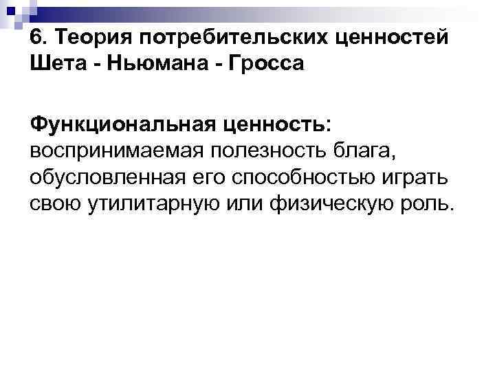 Модель потребительских ценностей. Ценности шета Ньюмана Гросса. Модель потребительских ценностей шета Ньюмана и Гросса. Функциональная ценность.