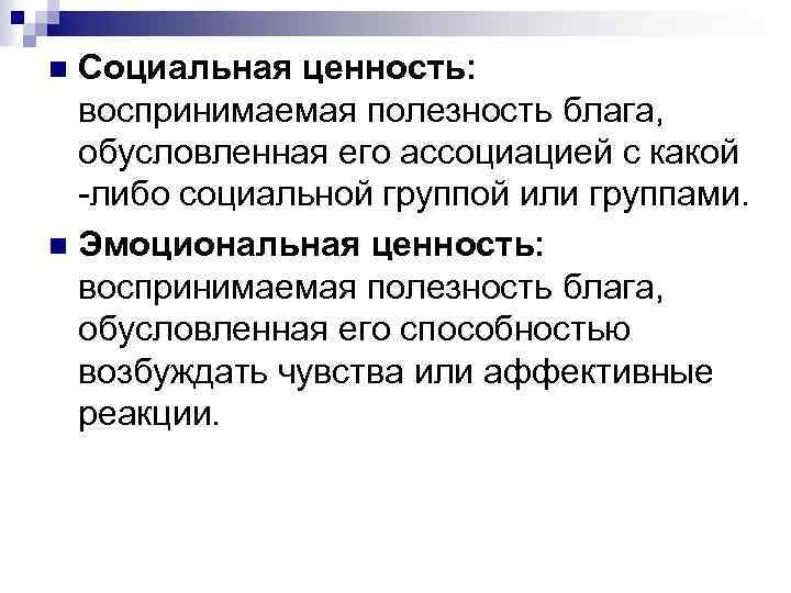 Социальная ценность: воспринимаемая полезность блага, обусловленная его ассоциацией с какой -либо социальной группой или