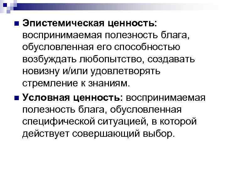 Условные ценности. Эпистемическая ценность. Эпистемическая ценность примеры. Условная ценность пример.