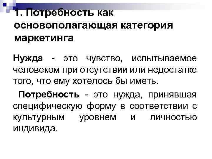 1. Потребность как основополагающая категория маркетинга Нужда - это чувство, испытываемое человеком при отсутствии