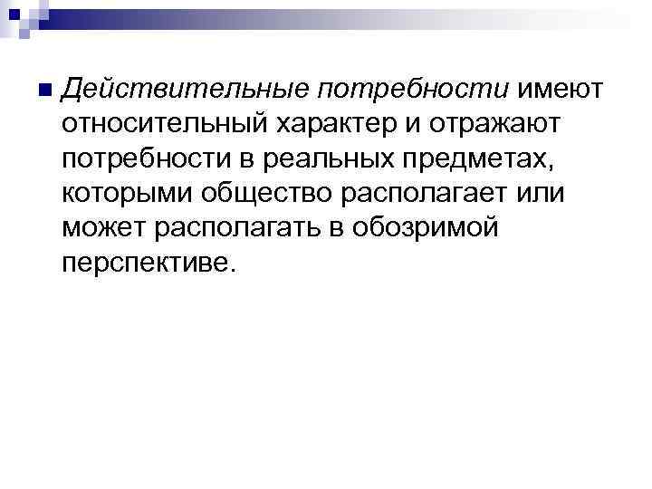 Относительная потребность. Действительные потребности. Действительные потребности примеры. Абсолютные потребности. Абсолютные и действительные потребности в экономике.