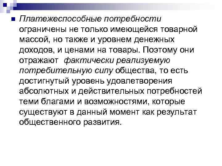 n Платежеспособные потребности ограничены не только имеющейся товарной массой, но также и уровнем денежных