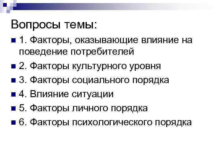 Вопросы темы: 1. Факторы, оказывающие влияние на поведение потребителей n 2. Факторы культурного уровня