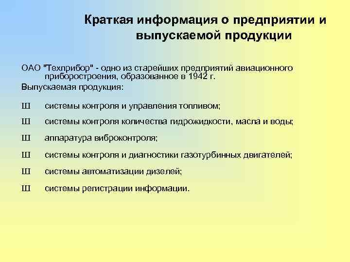 Краткая информация о предприятии и выпускаемой продукции ОАО 