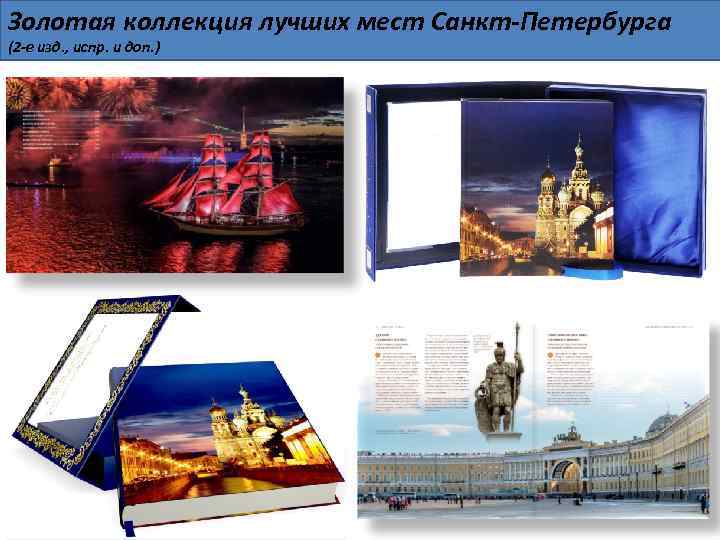 Золотая коллекция лучших мест Санкт-Петербурга (2 -е изд. , испр. и доп. ) 