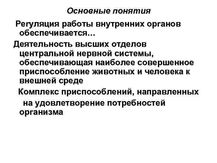 Основные понятия Регуляция работы внутренних органов обеспечивается… Деятельность высших отделов центральной нервной системы, обеспечивающая