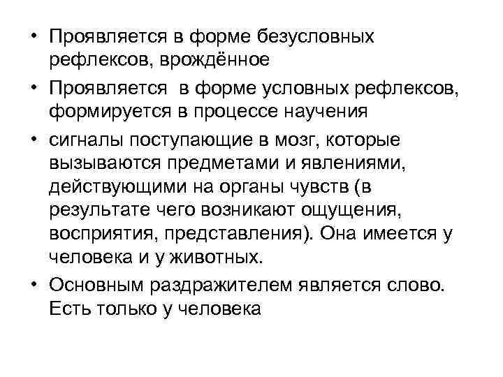  • Проявляется в форме безусловных рефлексов, врождённое • Проявляется в форме условных рефлексов,