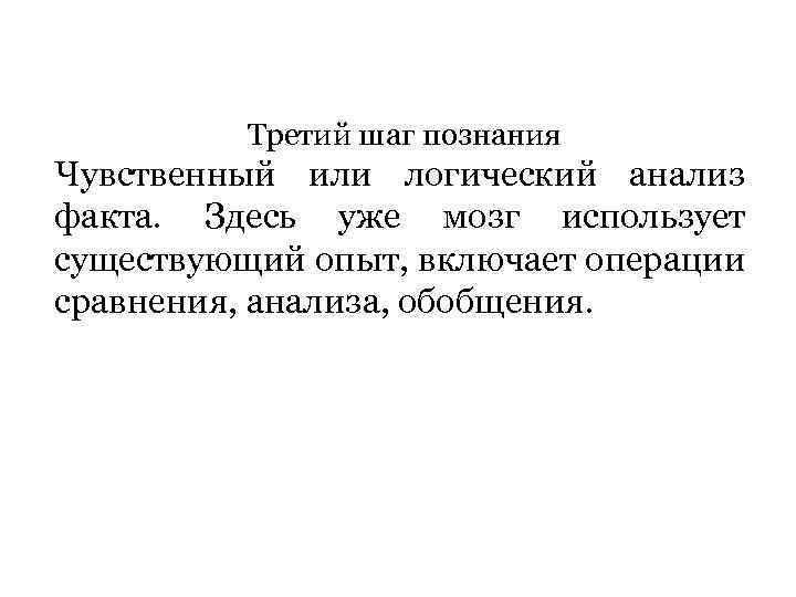 Третий шаг познания Чувственный или логический анализ факта. Здесь уже мозг использует существующий опыт,