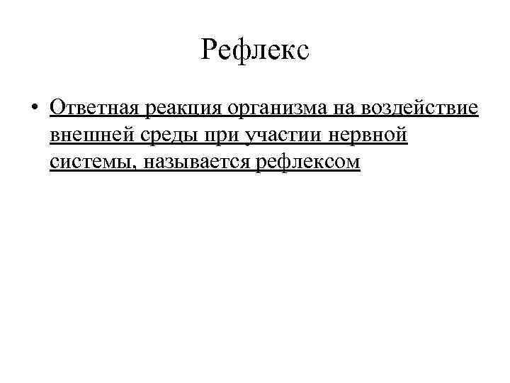 Рефлекс • Ответная реакция организма на воздействие внешней среды при участии нервной системы, называется
