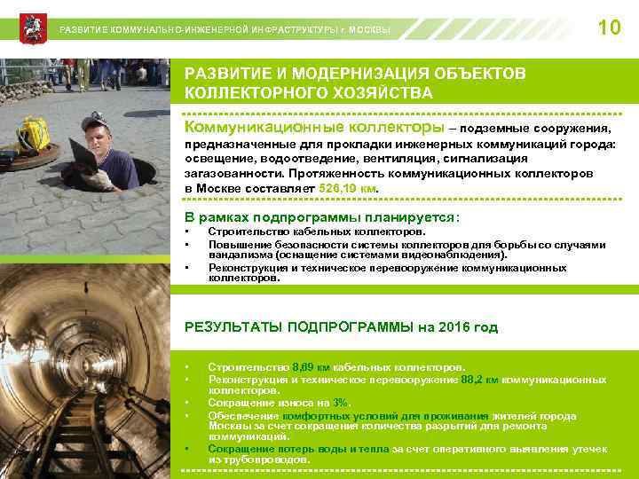 РАЗВИТИЕ КОММУНАЛЬНО-ИНЖЕНЕРНОЙ ИНФРАСТРУКТУРЫ г. МОСКВЫ 10 РАЗВИТИЕ И МОДЕРНИЗАЦИЯ ОБЪЕКТОВ КОЛЛЕКТОРНОГО ХОЗЯЙСТВА Коммуникационные коллекторы