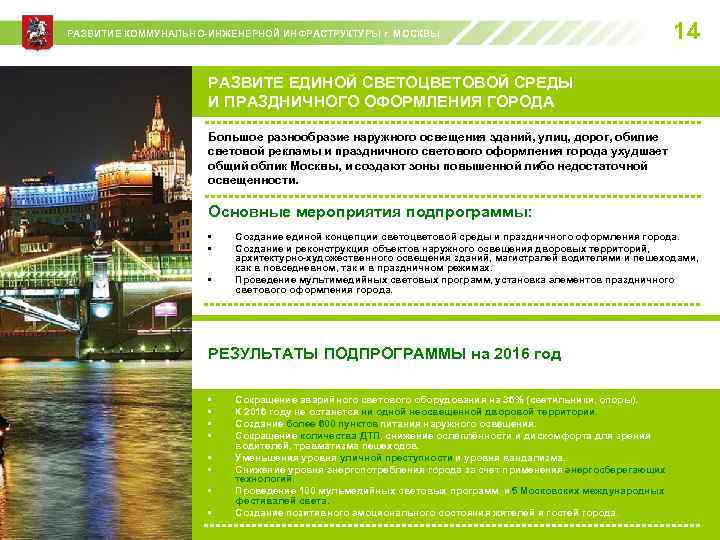РАЗВИТИЕ КОММУНАЛЬНО-ИНЖЕНЕРНОЙ ИНФРАСТРУКТУРЫ г. МОСКВЫ 14 РАЗВИТЕ ЕДИНОЙ СВЕТОЦВЕТОВОЙ СРЕДЫ И ПРАЗДНИЧНОГО ОФОРМЛЕНИЯ ГОРОДА