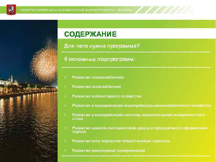 РАЗВИТИЕ КОММУНАЛЬНО-ИНЖЕНЕРНОЙ ИНФРАСТРУКТУРЫ г. МОСКВЫ СОДЕРЖАНИЕ Для чего нужна программа? 9 основных подпрограмм: •