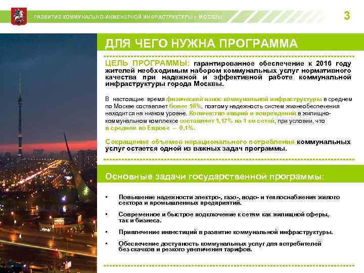 РАЗВИТИЕ КОММУНАЛЬНО-ИНЖЕНЕРНОЙ ИНФРАСТРУКТУРЫ г. МОСКВЫ 3 ДЛЯ ЧЕГО НУЖНА ПРОГРАММА ЦЕЛЬ ПРОГРАММЫ: гарантированное обеспечение
