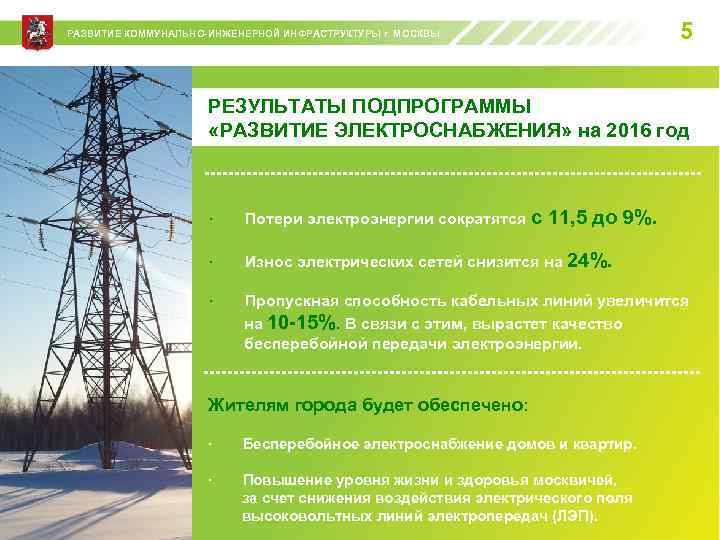 5 РАЗВИТИЕ КОММУНАЛЬНО-ИНЖЕНЕРНОЙ ИНФРАСТРУКТУРЫ г. МОСКВЫ РЕЗУЛЬТАТЫ ПОДПРОГРАММЫ «РАЗВИТИЕ ЭЛЕКТРОСНАБЖЕНИЯ» на 2016 год ·