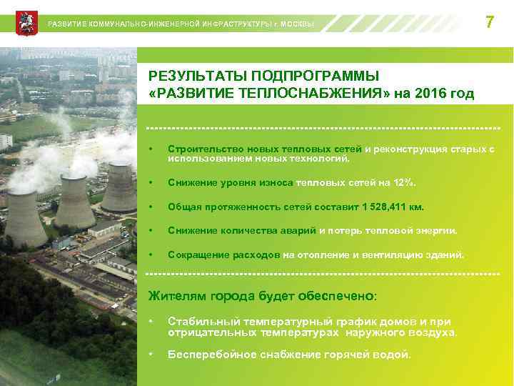 РАЗВИТИЕ КОММУНАЛЬНО-ИНЖЕНЕРНОЙ ИНФРАСТРУКТУРЫ г. МОСКВЫ 7 РЕЗУЛЬТАТЫ ПОДПРОГРАММЫ «РАЗВИТИЕ ТЕПЛОСНАБЖЕНИЯ» на 2016 год •