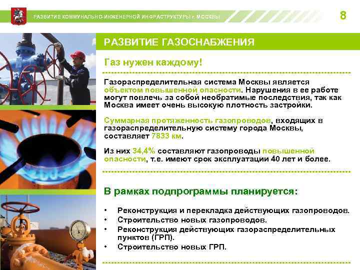 РАЗВИТИЕ КОММУНАЛЬНО-ИНЖЕНЕРНОЙ ИНФРАСТРУКТУРЫ г. МОСКВЫ 8 РАЗВИТИЕ ГАЗОСНАБЖЕНИЯ Газ нужен каждому! Газораспределительная система Москвы