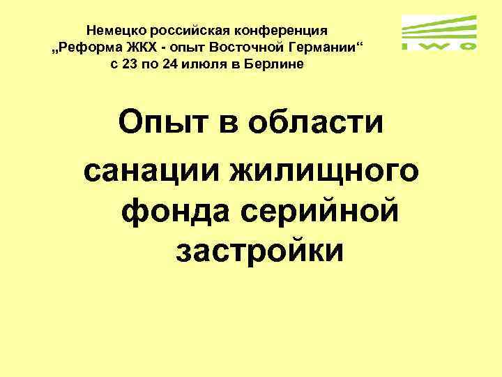 Немецко российская конференция „Реформа ЖКХ - опыт Восточной Германии“ с 23 по 24 илюля