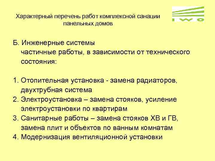 Характерный перечень работ комплексной санации панельных домов Б. Инженерные системы частичные работы, в зависимости