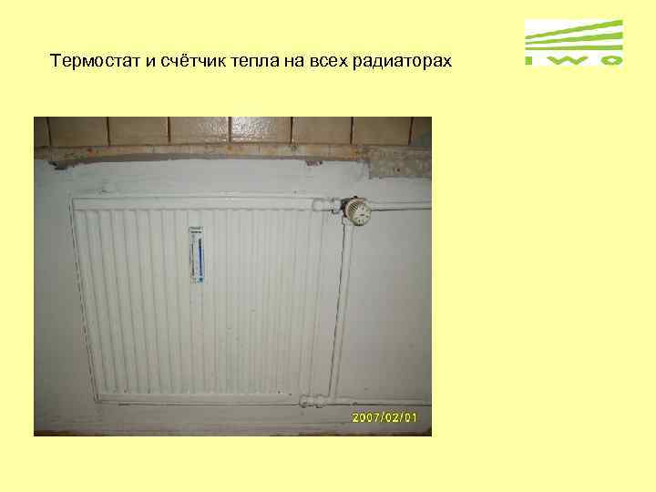 Термостат и счётчик тепла на всех радиаторах 