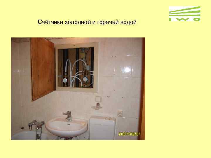 Счётчики холодной и горячей водой 