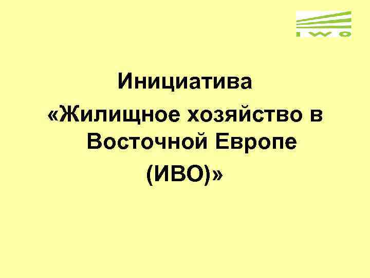 Инициатива «Жилищное хозяйство в Восточной Европе (ИВО)» 