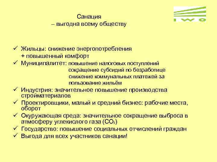 Санация – выгодна всему обществу ü Жильцы: снижение энергопотребления + повышенный комфорт ü Муниципалитет: