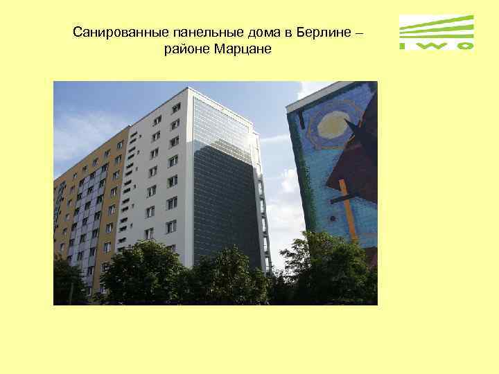 Санированные панельные дома в Берлине – районе Марцане 