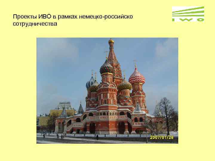 Проекты ИВО в рамках немецко-российско сотрудничества 