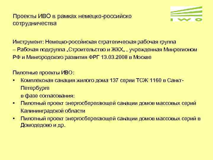 Проекты ИВО в рамках немецко-российско сотрудничества Инструмент: Немецко-россйиская стратегическая рабочая группа – Рабочая подгруппа