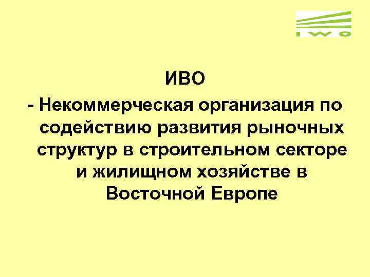 ИВО - Некоммерческая организация по содействию развития рыночных структур в строительном секторе и жилищном
