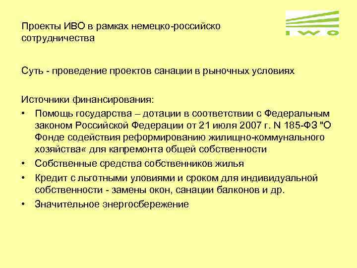 Проекты ИВО в рамках немецко-российско сотрудничества Суть - проведение проектов санации в рыночных условиях