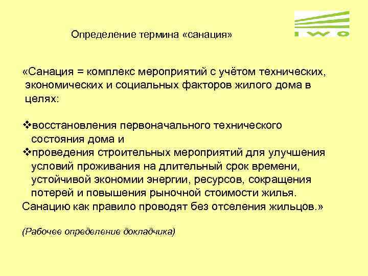 Определение термина «санация» «Санация = комплекс мероприятий с учётом технических, экономических и социальных факторов