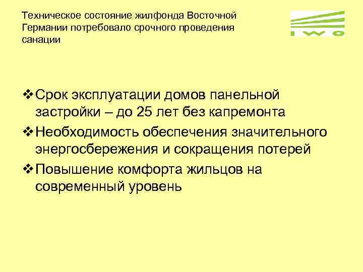 Техническое состояние жилфонда Восточной Германии потребовало срочного проведения санации v Срок эксплуатации домов панельной