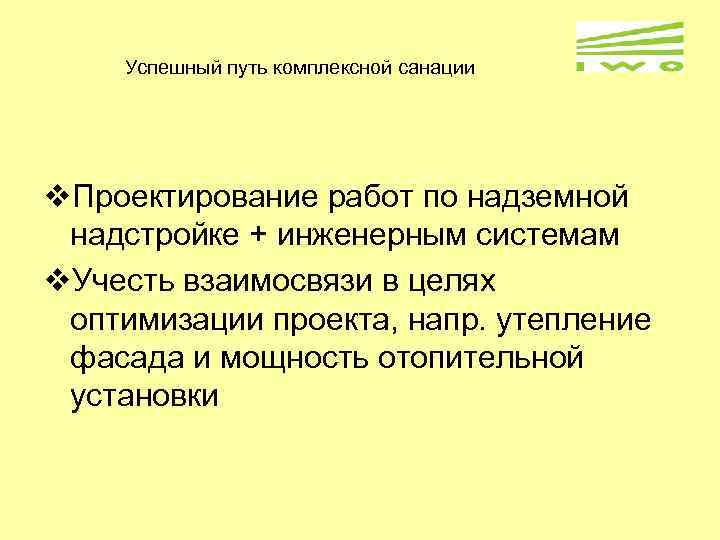 Успешный путь комплексной санации v. Проектирование работ по надземной надстройке + инженерным системам v.