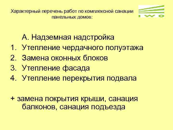 Характерный перечень работ по комплексной санации панельных домов: 1. 2. 3. 4. А. Надземная