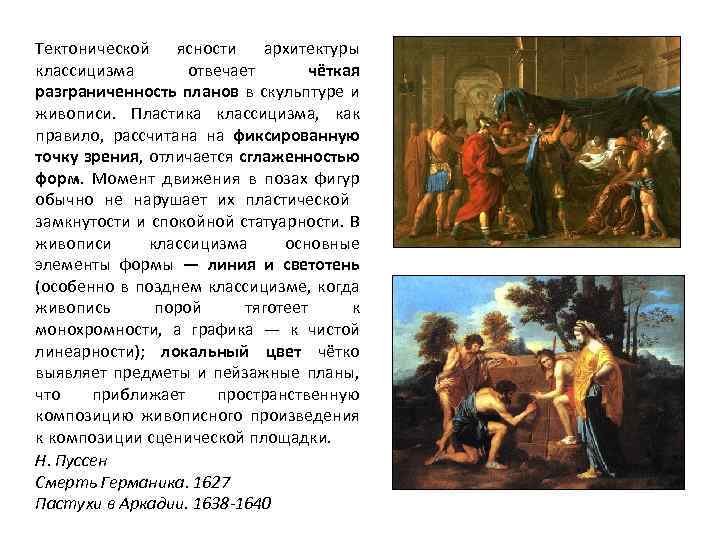 Тектонической ясности архитектуры классицизма отвечает чёткая разграниченность планов в скульптуре и живописи. Пластика классицизма,