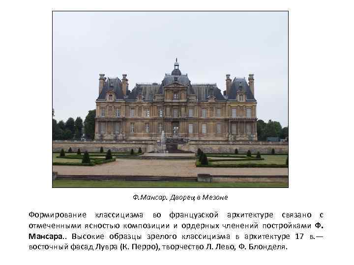 Ф. Мансар. Дворец в Мезоне Формирование классицизма во французской архитектуре связано с отмеченными ясностью