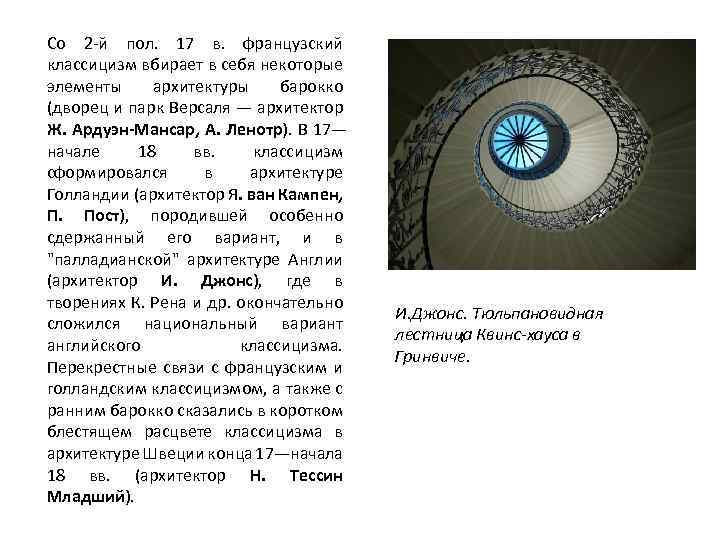 Со 2 -й пол. 17 в. французский классицизм вбирает в себя некоторые элементы архитектуры