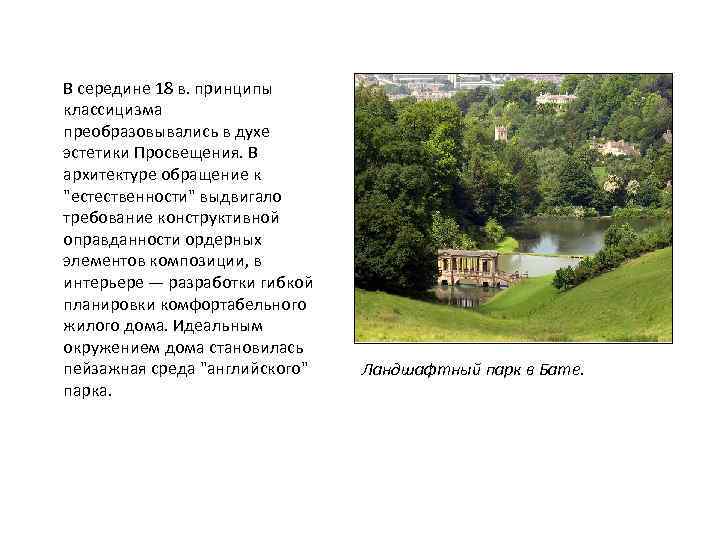В середине 18 в. принципы классицизма преобразовывались в духе эстетики Просвещения. В архитектуре обращение
