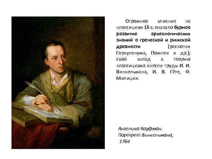 Огромное влияние на классицизм 18 в. оказало бурное развитие археологических знаний о греческой и