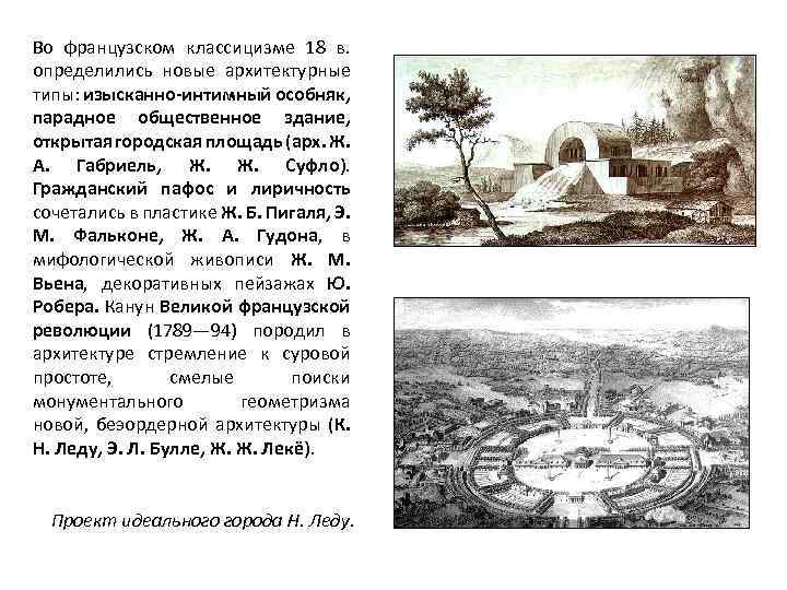 Во французском классицизме 18 в. определились новые архитектурные типы: изысканно-интимный особняк, парадное общественное здание,